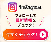 Instagram フォローして最新情報をチェック