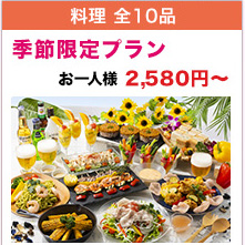 料理全10品 季節限定プラン お一人様 2,580円〜