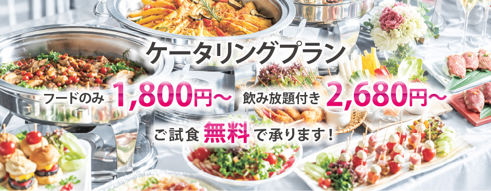 ケータリングプラン フードのみ1,800円〜 飲み放題付き2,680円〜 ご試食無料で承ります!