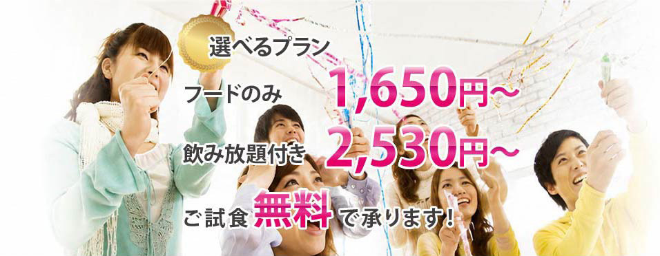 選べるプラン フードのみ1,650円〜 飲み放題付き2,530円〜 ご試食無料で承ります!