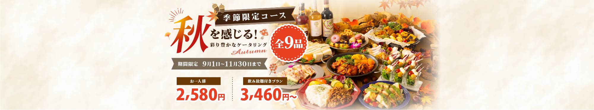 季節限定コース 秋を感じる!彩り豊かなケータリング 期間限定9月1日〜11月30日まで