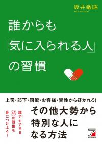 誰からも『気に入られる人』の習慣（明日香出版社）