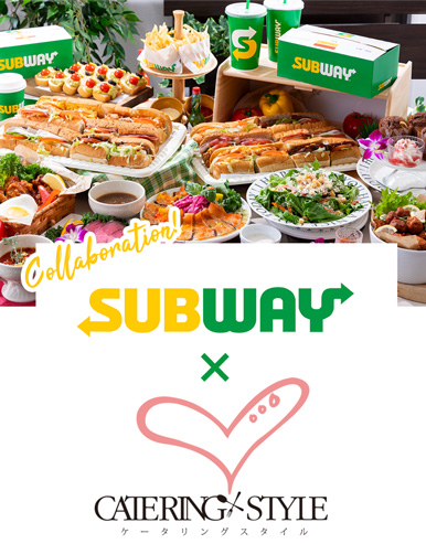 SUBWAY×東京ケータリングスタイル｜ケータリングスタイル